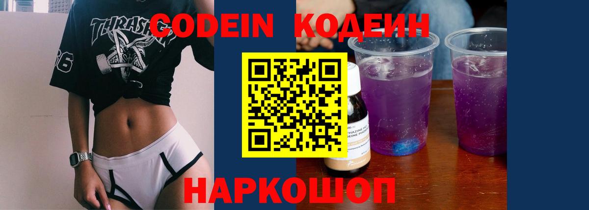 Шелехов  Codein Purple Drank  Вход с VPN 